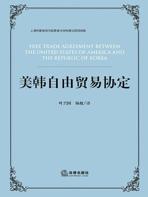 cover image of 美韩自由贸易协定